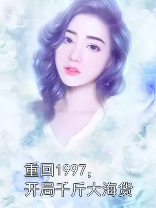 重回1997，开局千斤大海货