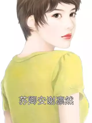 苏卿安谢凛然小说