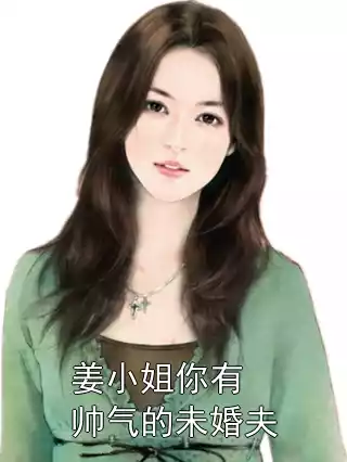 姜小姐你有帅气的未婚夫