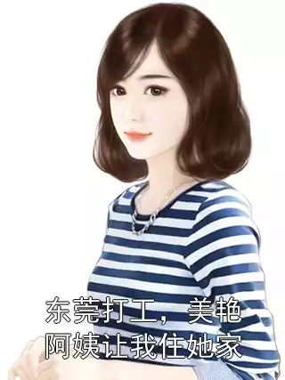 东莞打工，美艳阿姨让我住她家