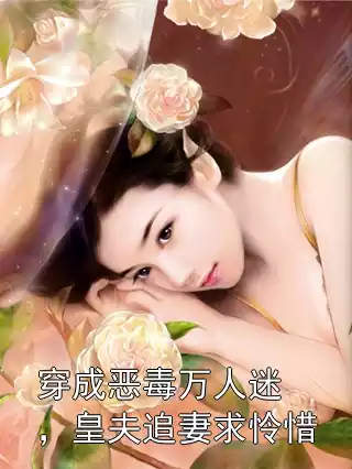 穿成恶毒万人迷，皇夫追妻求怜惜