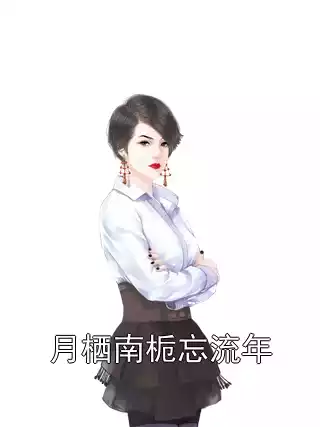 月栖南栀忘流年