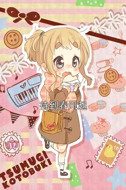 待到春风起