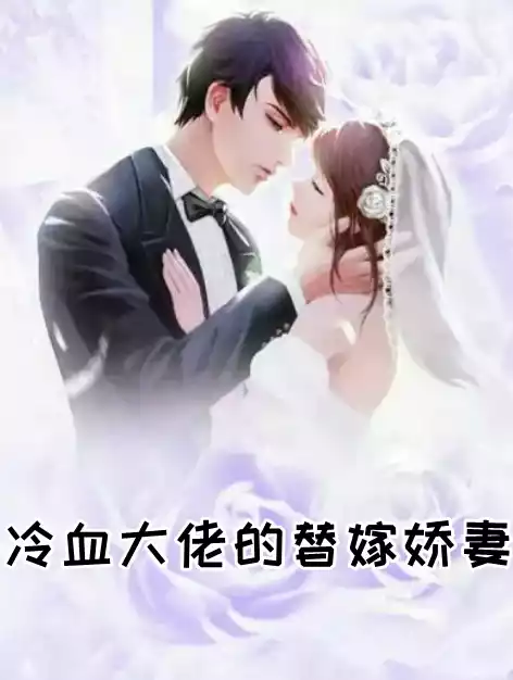 冷血大佬的替嫁娇妻