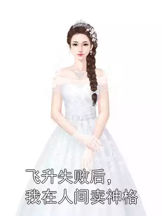 飞升失败后，我在人间卖神格小说