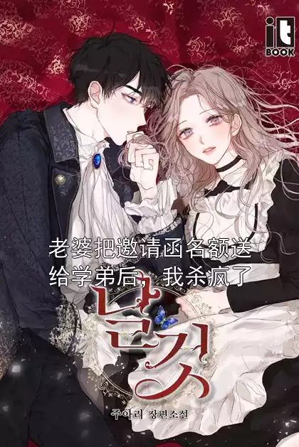 老婆把邀请函名额送给学弟后，我杀疯了小说