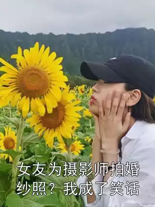 女友为摄影师拍婚纱照？我成了笑话
