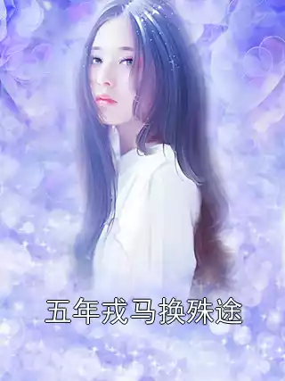 五年戎马换殊途