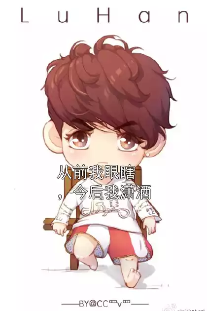 从前我眼瞎，今后我潇洒