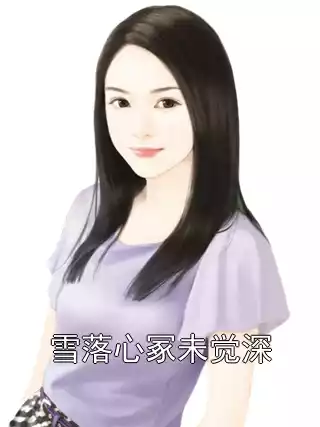 雪落心冢未觉深