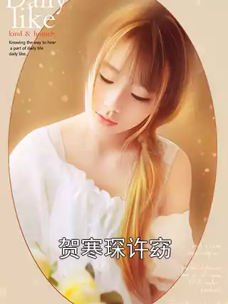 贺寒琛许窈小说