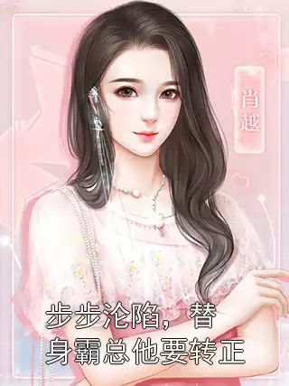 步步沦陷，替身霸总他要转正小说