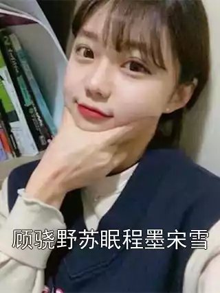 顾骁野苏眠程墨宋雪小说