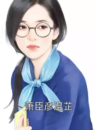 萧臣彦温芷小说