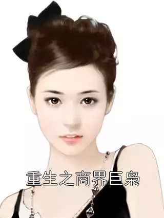 重生之商界巨枭小说
