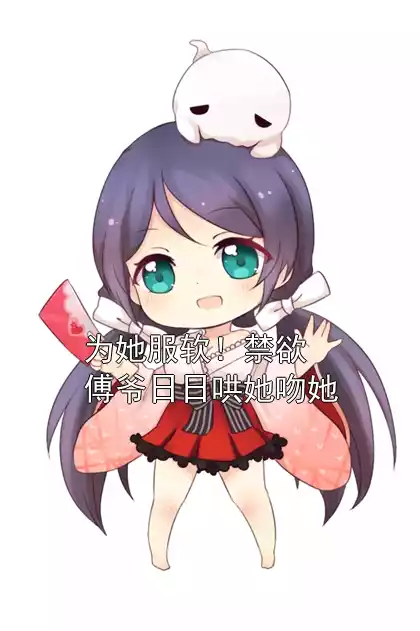 为她服软！禁欲傅爷日日哄她吻她小说
