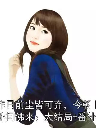 昨日前尘皆可弃，今朝卜卦问佛来：大结局+番外小说