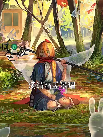 汤绮霜孟景曜小说
