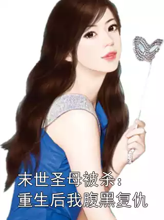 末世圣母被杀：重生后我腹黑复仇