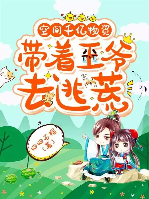 空间千亿物资带着王爷去逃荒小说