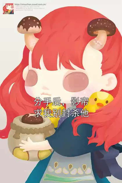 分手后，影帝求我别封杀他小说