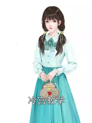 冷宫教学