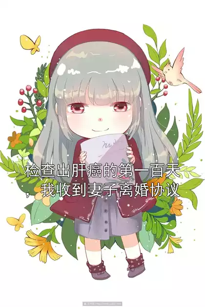 检查出肝癌的第一百天，我收到妻子离婚协议