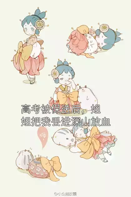 女主叫沈如意沈如安小说 高考被保送后，姐姐把我丢进深山放血免费阅读APP分享