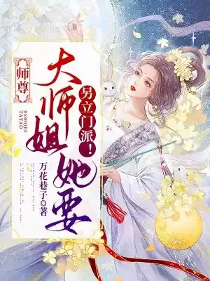 师尊大师姐她要另立门派小说