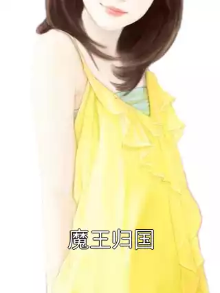 魔王归国