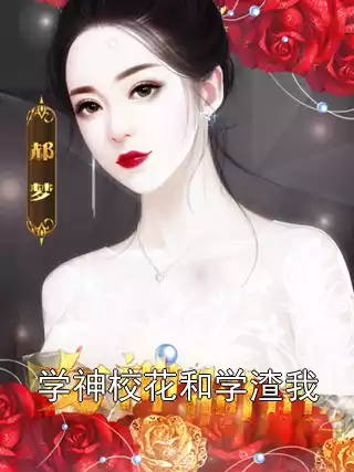 学神校花和学渣我