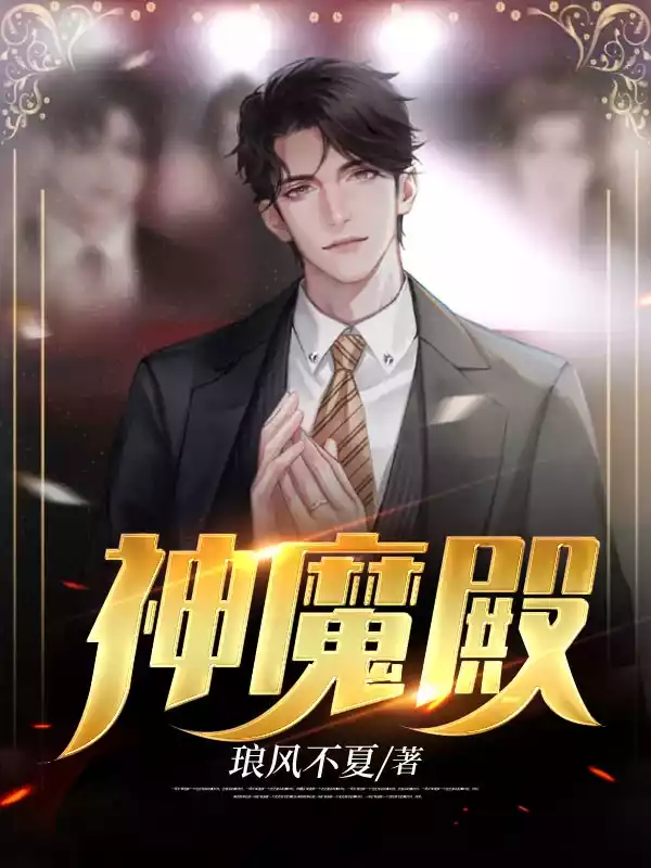 神魔殿小说