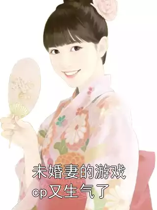 未婚妻的游戏cp又生气了小说