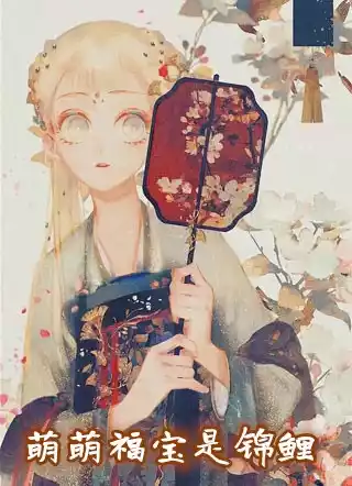 萌萌福宝是锦鲤小说