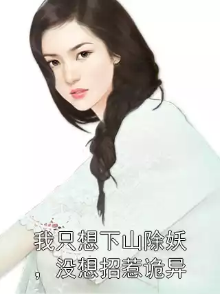 我只想下山除妖，没想招惹诡异