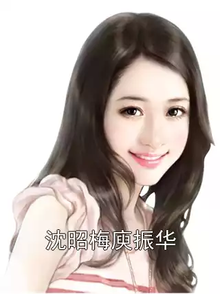 沈昭梅庾振华