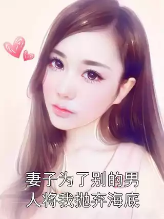 妻子为了别的男人将我抛弃海底小说