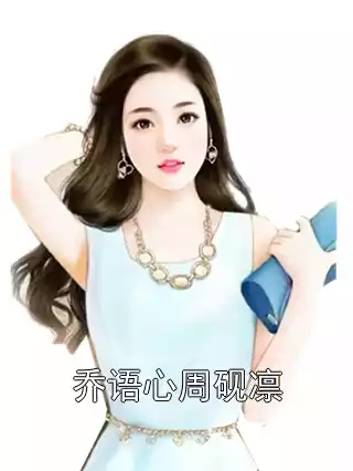 乔语心周砚凛小说
