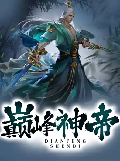 巅峰神帝小说