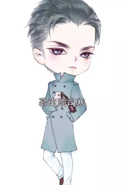 慕南顾司寒小说