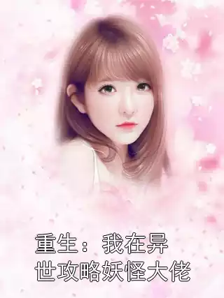 重生：我在异世攻略妖怪大佬小说