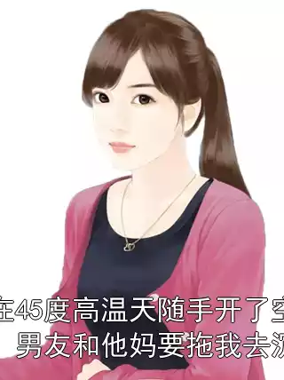 我在45度高温天随手开了空调，男友和他妈要拖我去沉塘