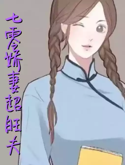 七零娇妻超旺夫小说