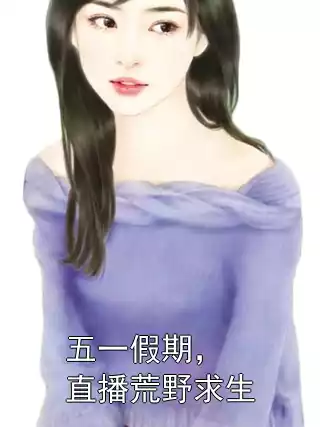 五一假期，直播荒野求生小说