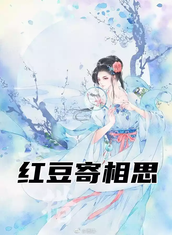 红豆寄相思
