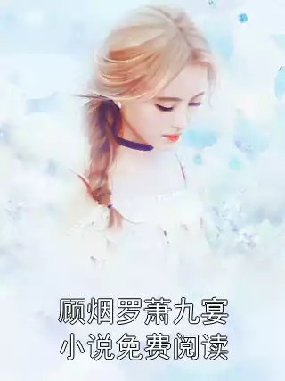 顾烟罗萧九宴小说免费阅读