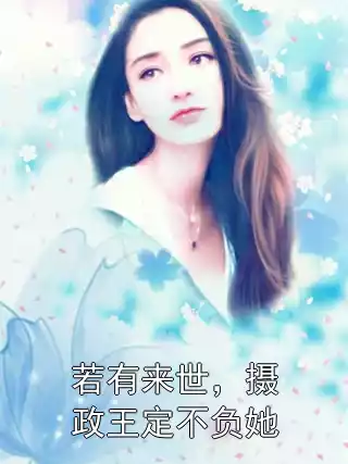 若有来世，摄政王定不负她小说