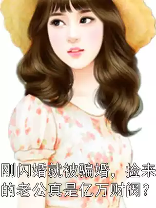 刚闪婚就被骗婚，捡来的老公真是亿万财阀？小说