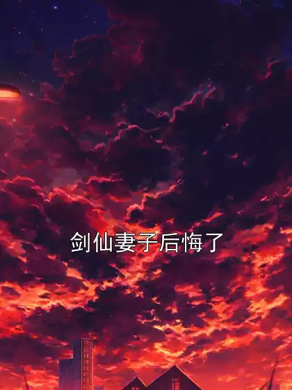 剑仙妻子后悔了