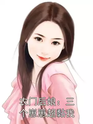 农门后娘：三个崽崽超黏我小说